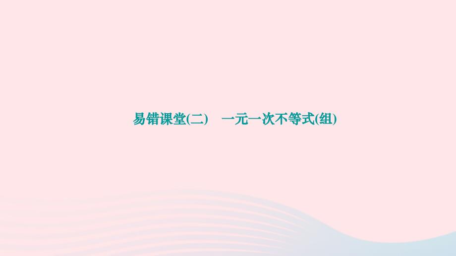 2024八年级数学下册第二章一元一次不等式与一元一次不等式组检测题易错课堂作业课件新版北师大版_第1页