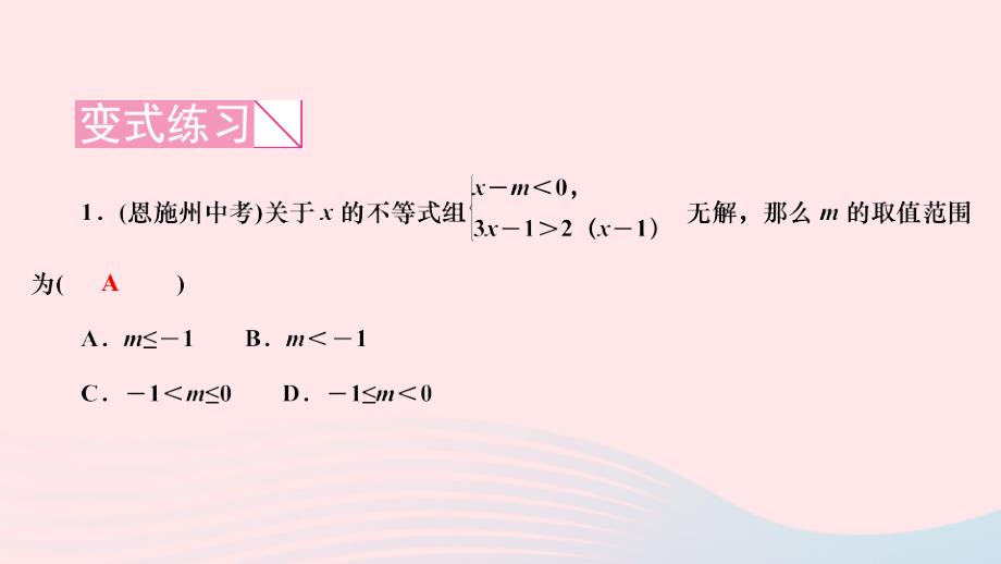 2024八年级数学下册第二章一元一次不等式与一元一次不等式组检测题易错课堂作业课件新版北师大版_第3页