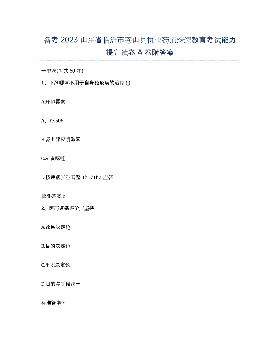 备考2023山东省临沂市苍山县执业药师继续教育考试能力提升试卷A卷附答案_第1页