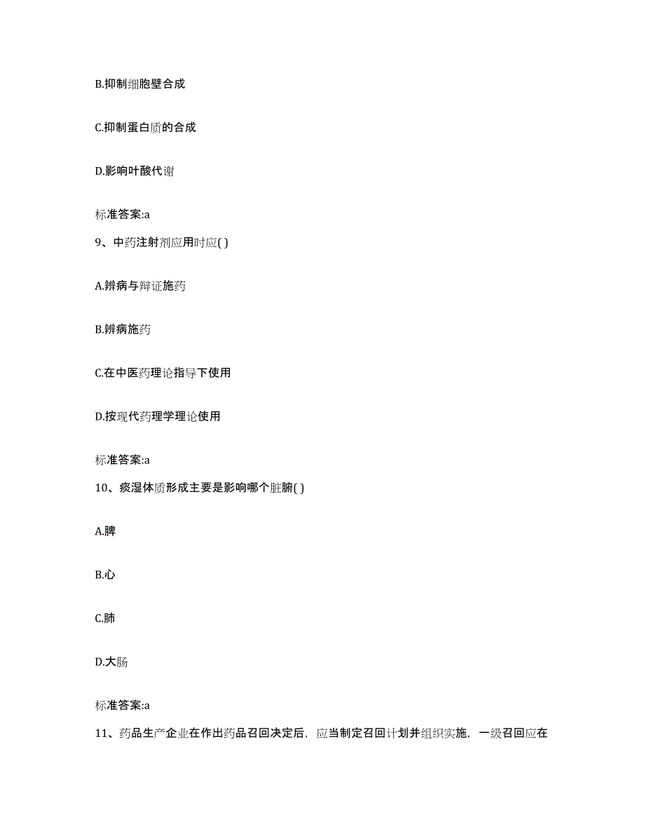 备考2023山东省聊城市东阿县执业药师继续教育考试过关检测试卷A卷附答案_第4页