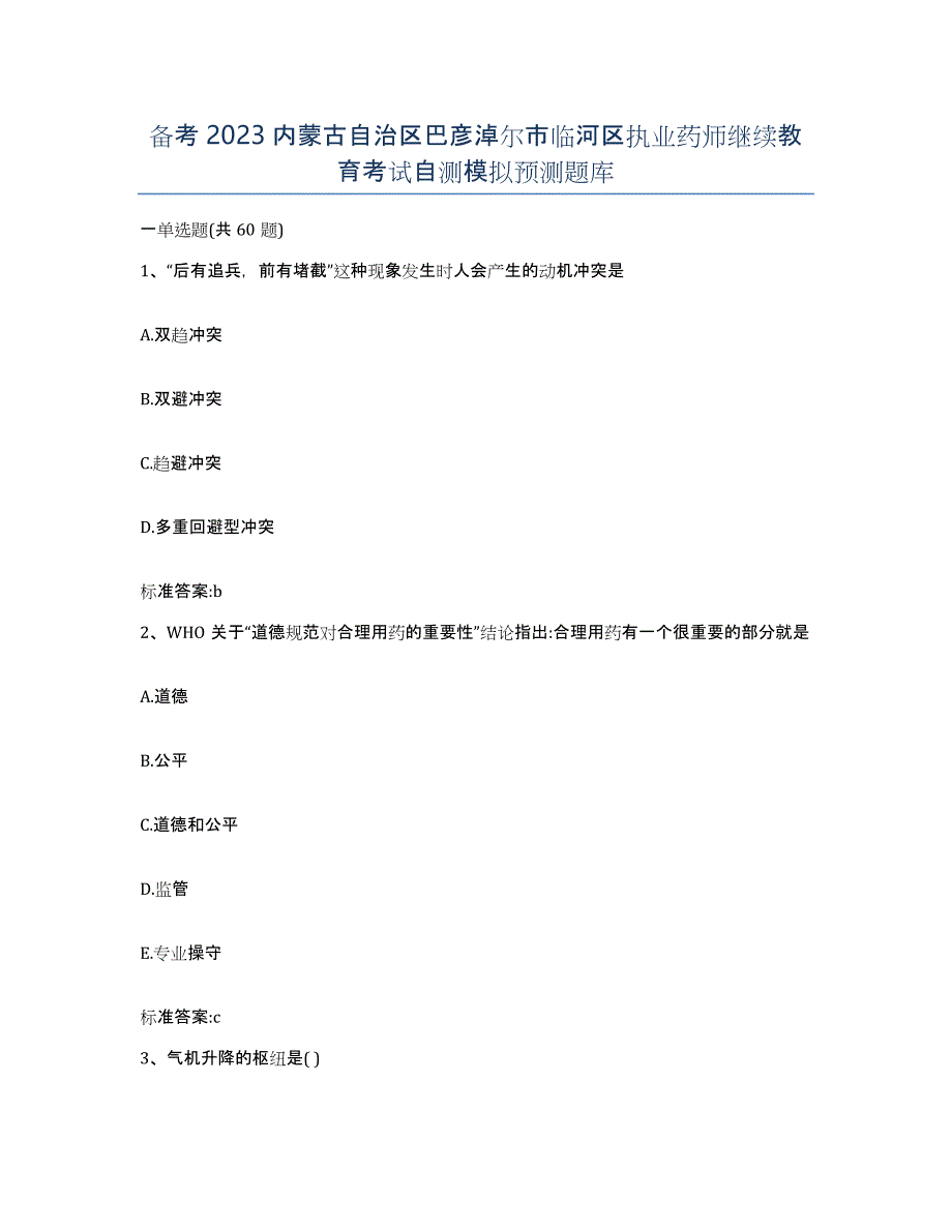 备考2023内蒙古自治区巴彦淖尔市临河区执业药师继续教育考试自测模拟预测题库_第1页