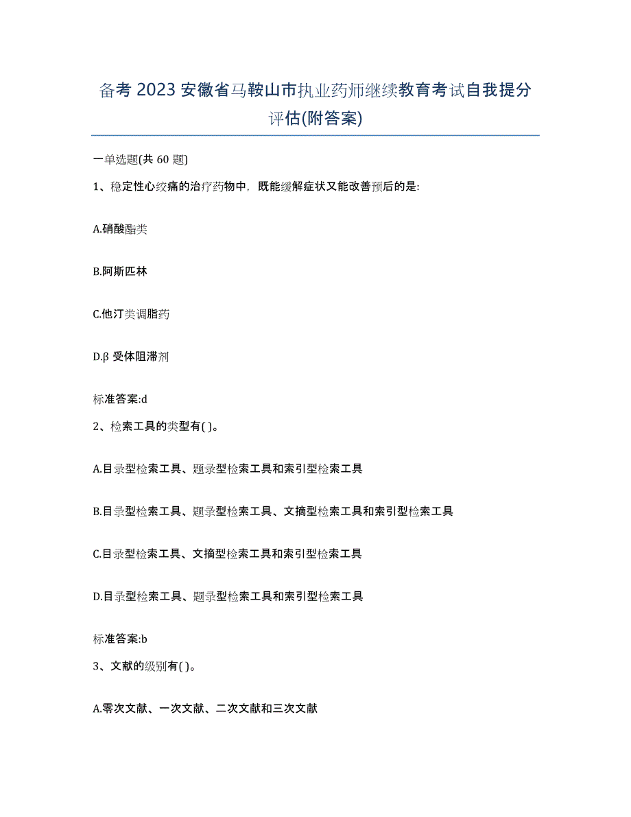 备考2023安徽省马鞍山市执业药师继续教育考试自我提分评估(附答案)_第1页