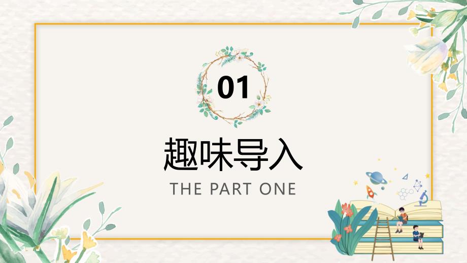 《爷爷的爷爷从哪里来》整本书阅读 课件 四年级下册语文（统编版）_第3页