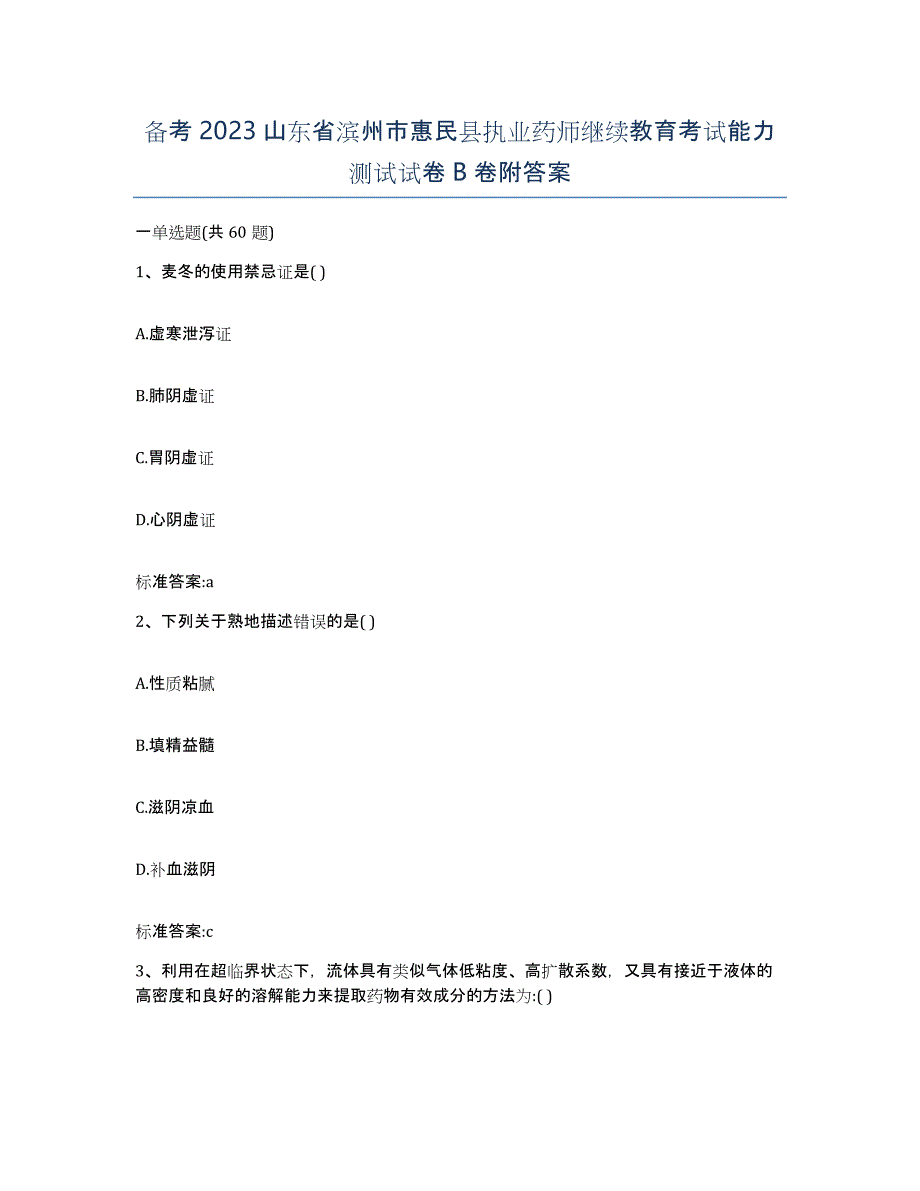 备考2023山东省滨州市惠民县执业药师继续教育考试能力测试试卷B卷附答案_第1页