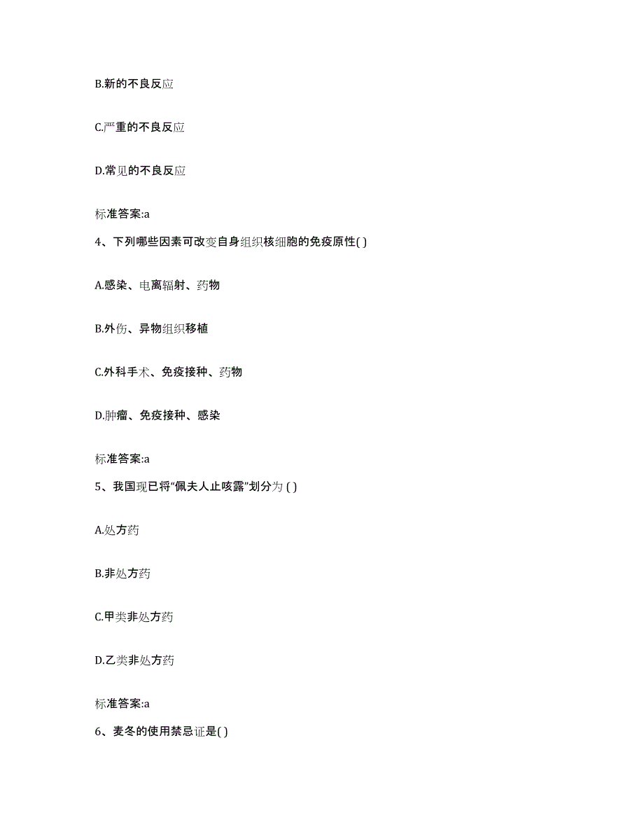 备考2023山东省菏泽市巨野县执业药师继续教育考试高分题库附答案_第2页