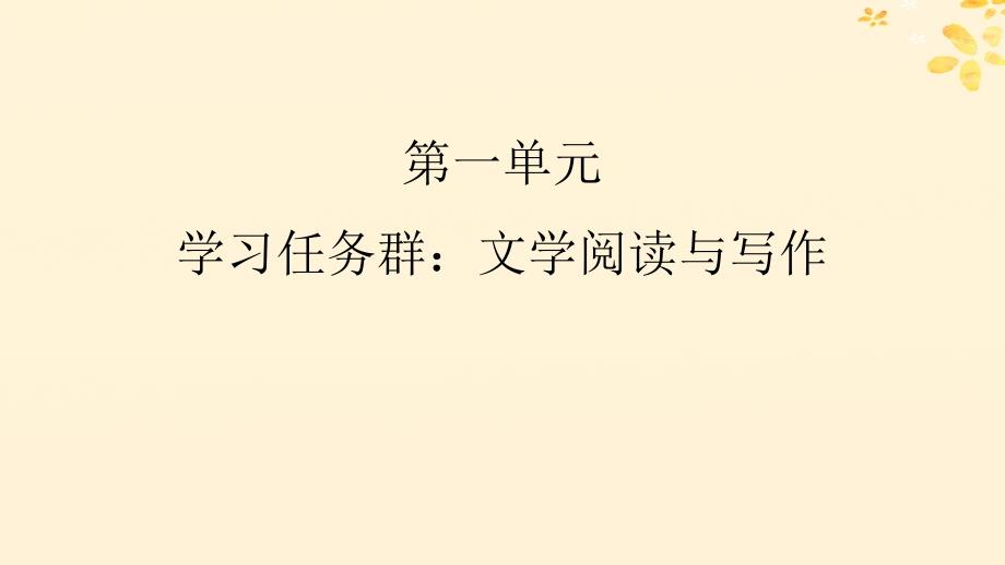 新教材同步系列2024春高中语文第一单元1.1子路曾皙冉有公西华侍坐课件部编版必修下册_第1页