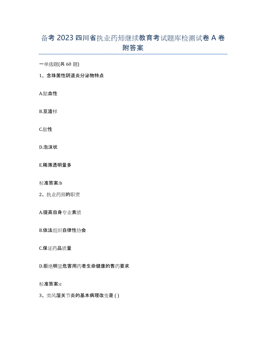 备考2023四川省执业药师继续教育考试题库检测试卷A卷附答案_第1页