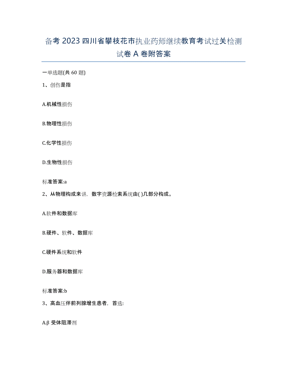 备考2023四川省攀枝花市执业药师继续教育考试过关检测试卷A卷附答案_第1页