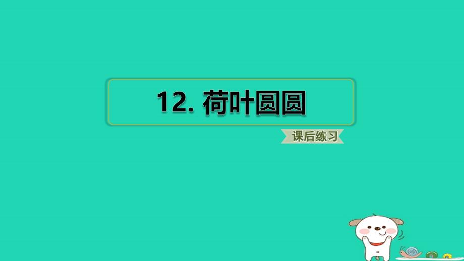 福建省2024一年级语文下册第六单元12荷叶圆圆课件新人教版_第1页