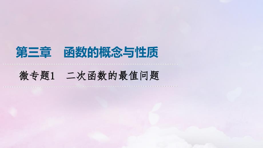 新教材2023年秋高中数学第3章函数的概念与性质微专题1二次函数的最值问题课件新人教A版必修第一册_第1页