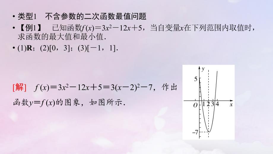 新教材2023年秋高中数学第3章函数的概念与性质微专题1二次函数的最值问题课件新人教A版必修第一册_第3页