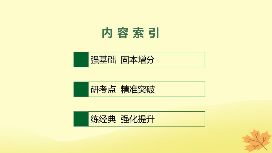 适用于老高考旧教材2024版高考历史一轮总复习第42讲第二次世界大战和雅尔塔体系下的冷战与和平课件人民版_第2页