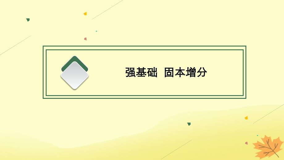 适用于老高考旧教材2024版高考历史一轮总复习第42讲第二次世界大战和雅尔塔体系下的冷战与和平课件人民版_第4页