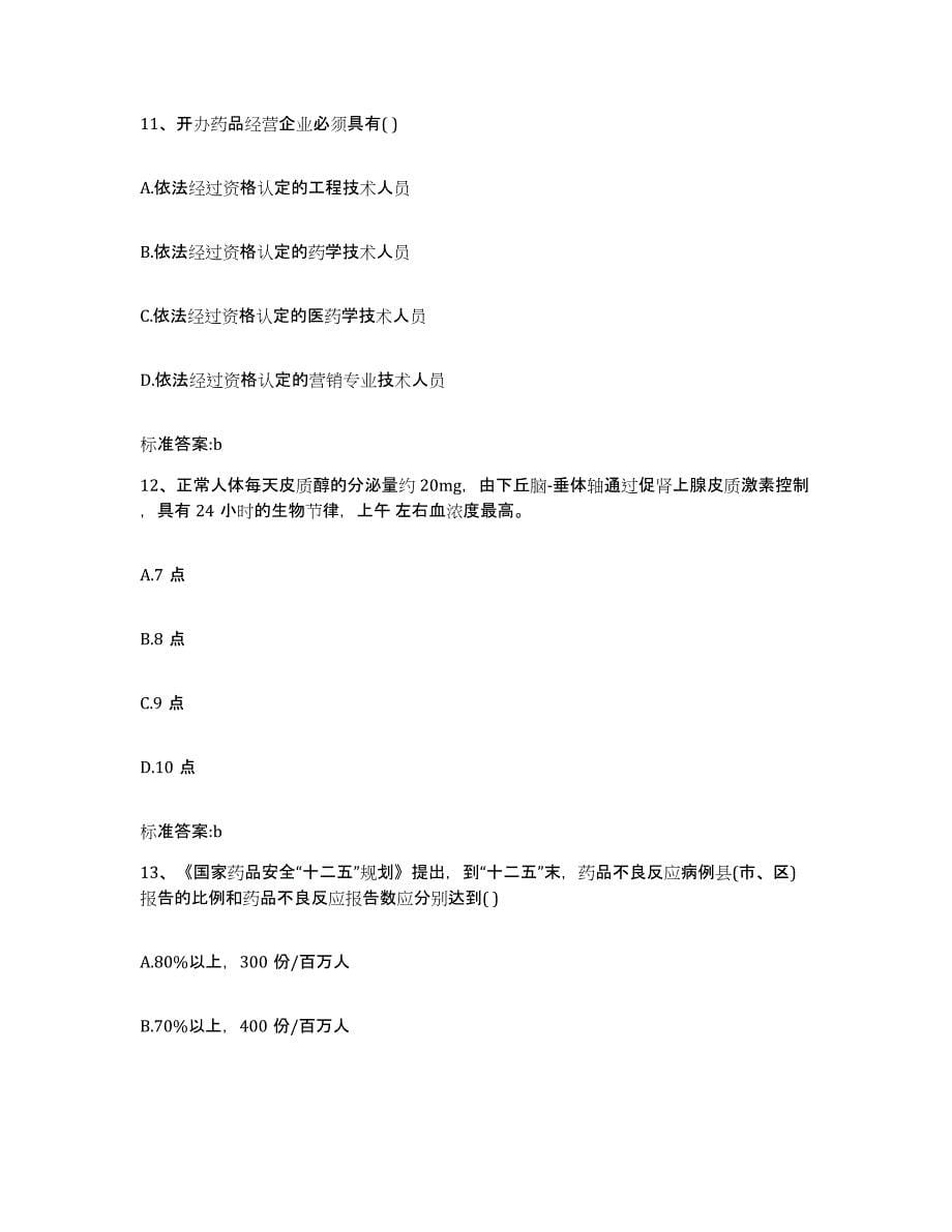 备考2023山东省淄博市桓台县执业药师继续教育考试强化训练试卷A卷附答案_第5页