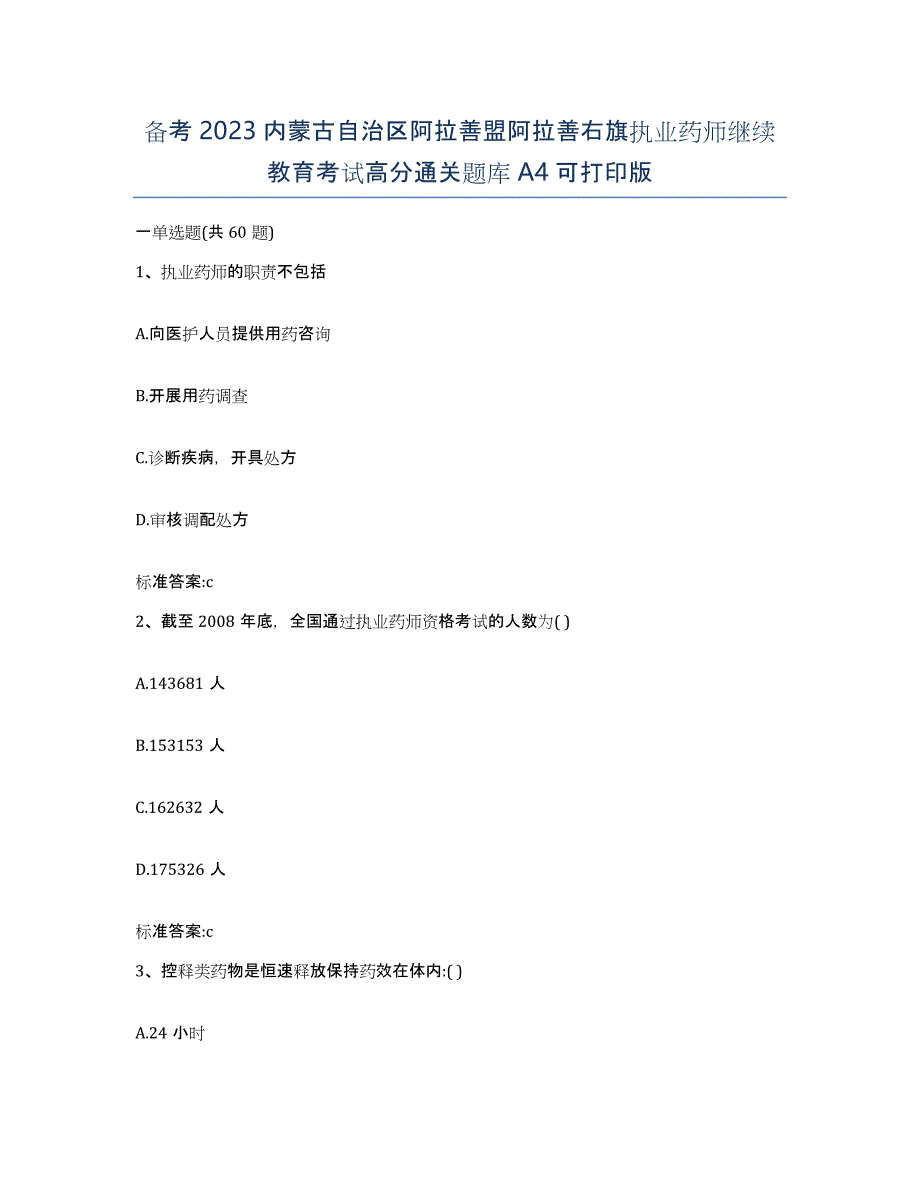 备考2023内蒙古自治区阿拉善盟阿拉善右旗执业药师继续教育考试高分通关题库A4可打印版_第1页