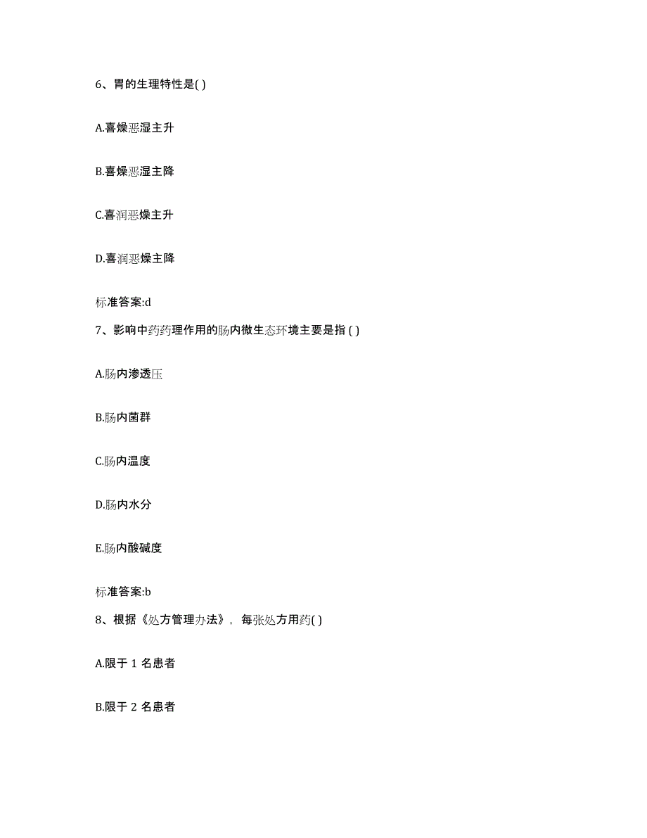 备考2023内蒙古自治区阿拉善盟阿拉善右旗执业药师继续教育考试高分通关题库A4可打印版_第3页