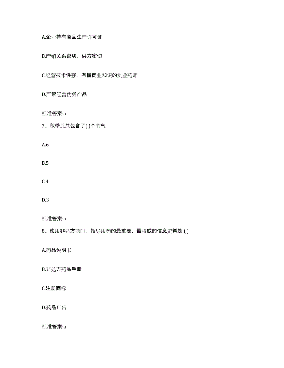 备考2023安徽省滁州市来安县执业药师继续教育考试题库检测试卷B卷附答案_第3页