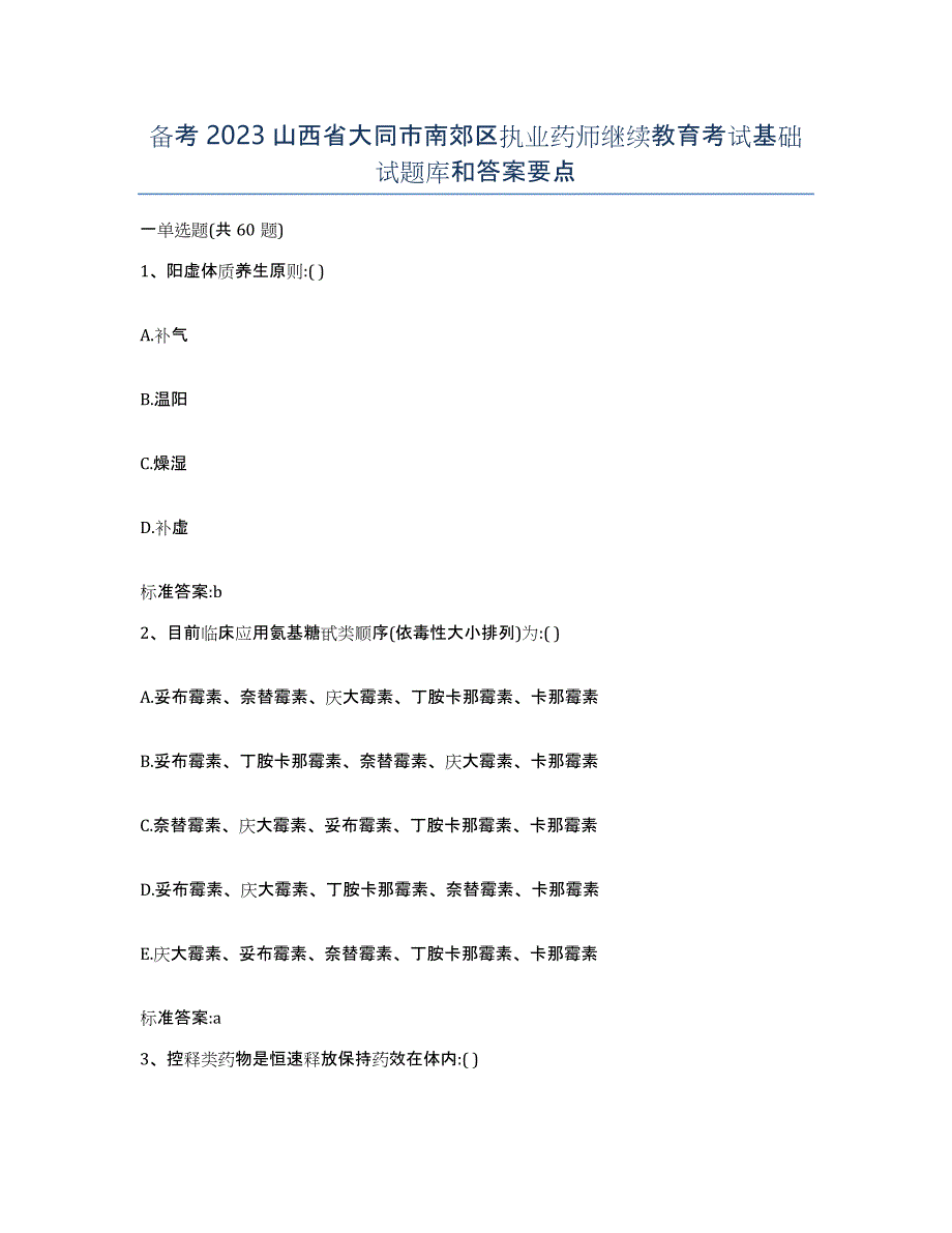 备考2023山西省大同市南郊区执业药师继续教育考试基础试题库和答案要点_第1页