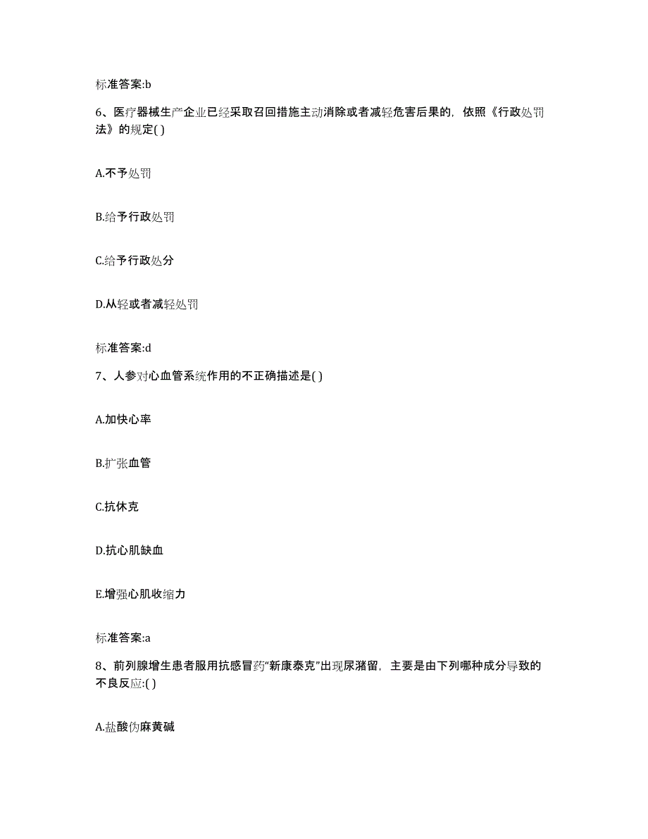 备考2023山西省大同市南郊区执业药师继续教育考试基础试题库和答案要点_第3页