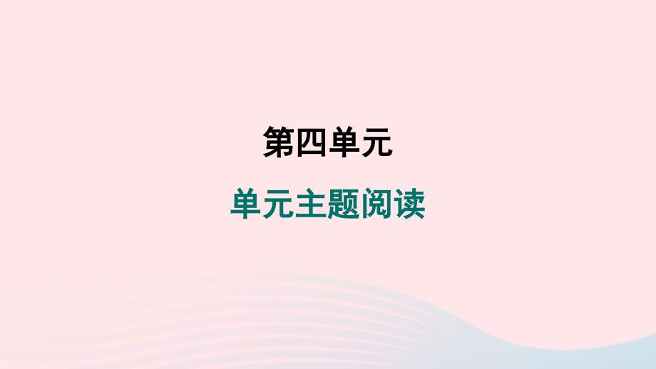 辽宁专版2024春七年级语文下册第四单元主题阅读作业课件新人教版_第1页