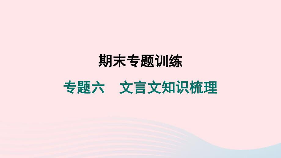 山西专版2024春八年级语文下册期末专题训练六文言文知识梳理作业课件新人教版_第1页