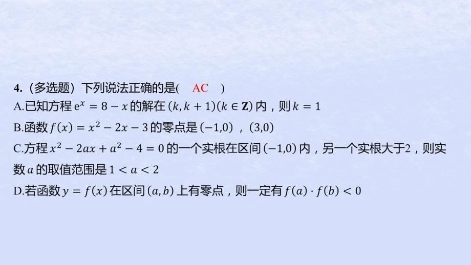 江苏专版2023_2024学年新教材高中数学第8章函数应用培优课9函数零点的综合问题分层作业课件苏教版必修第一册_第5页