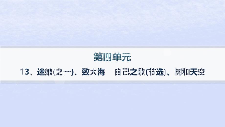 江苏专版2023_2024学年新教材高中语文第四单元13迷娘之一致大海自己之歌节选树和天空分层作业课件部编版选择性必修中册_第1页