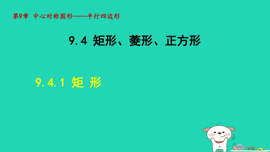 2024八年级数学下册第9章中心对称图形__平行四边形9.4矩形菱形正方形1矩形课件新版苏科版_第1页