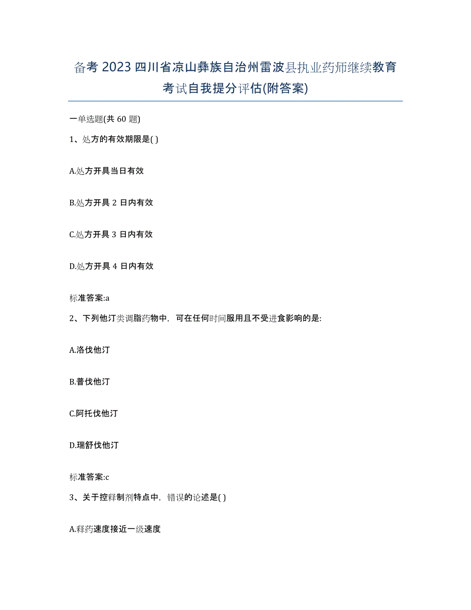 备考2023四川省凉山彝族自治州雷波县执业药师继续教育考试自我提分评估(附答案)_第1页