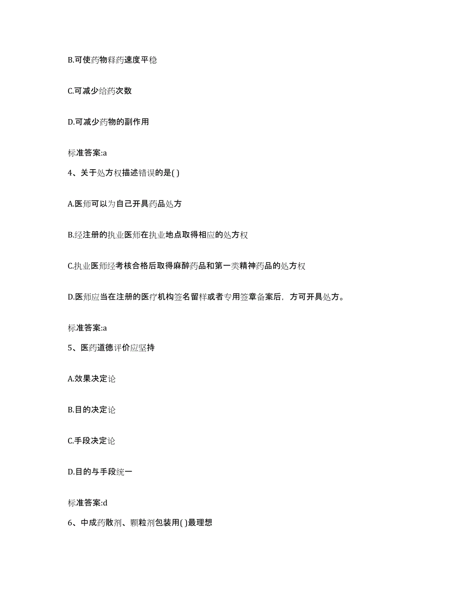 备考2023四川省凉山彝族自治州雷波县执业药师继续教育考试自我提分评估(附答案)_第2页