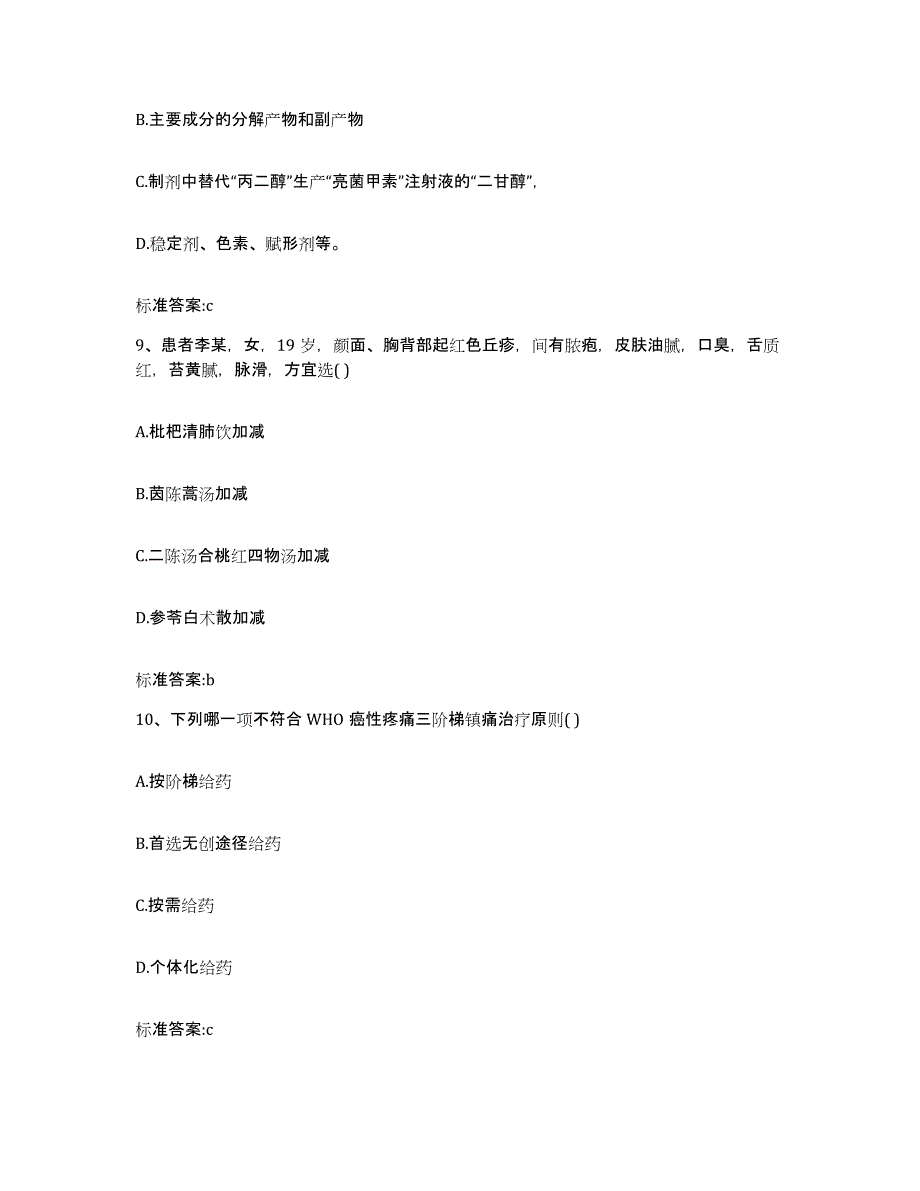 备考2023内蒙古自治区阿拉善盟阿拉善右旗执业药师继续教育考试模拟题库及答案_第4页