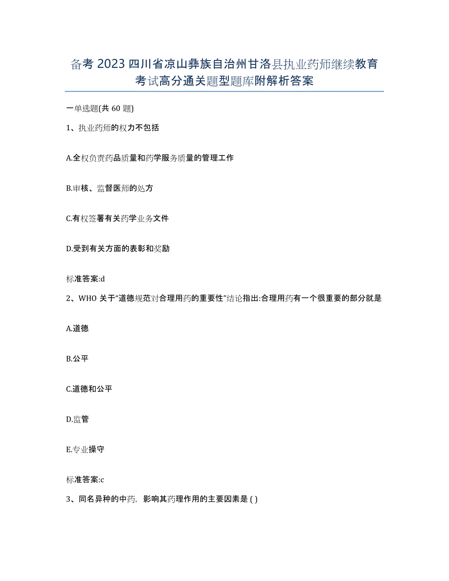 备考2023四川省凉山彝族自治州甘洛县执业药师继续教育考试高分通关题型题库附解析答案_第1页