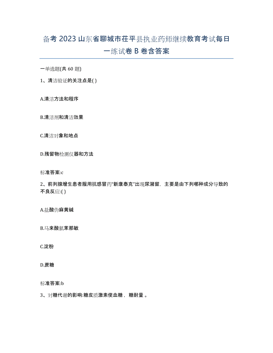 备考2023山东省聊城市茌平县执业药师继续教育考试每日一练试卷B卷含答案_第1页