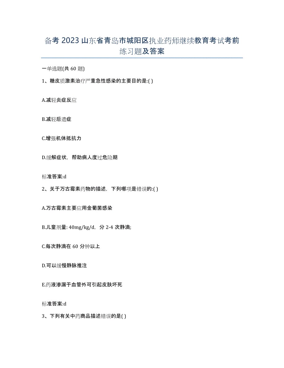 备考2023山东省青岛市城阳区执业药师继续教育考试考前练习题及答案_第1页