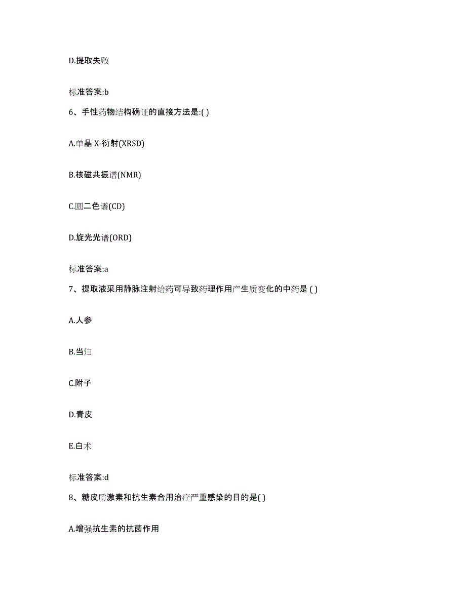 备考2023山东省青岛市城阳区执业药师继续教育考试考前练习题及答案_第3页