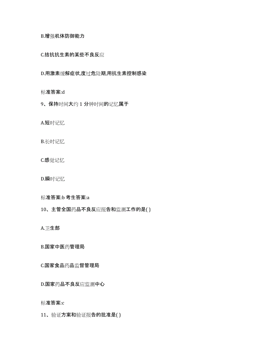 备考2023山东省青岛市城阳区执业药师继续教育考试考前练习题及答案_第4页