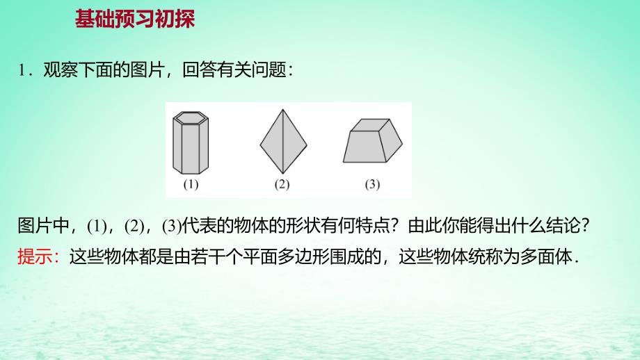 适用于新教材2023版高中数学第八章立体几何初步8.1基本立体图形第1课时棱柱棱锥棱台的结构特征探究导学课件新人教A版必修第二册_第3页