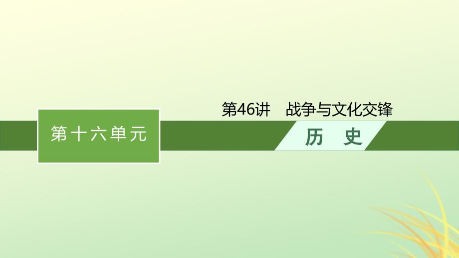 适用于新高考新教材广西专版2024届高考历史一轮总复习第46讲战争与文化交锋课件_第1页