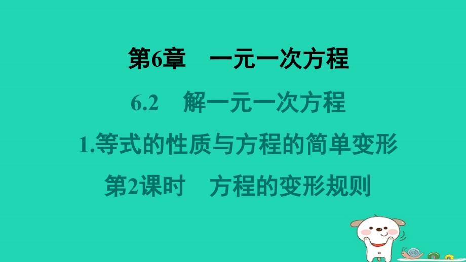 福建专版2024春七年级数学下册第6章一元一次方程6.2解一元一次方程1等式的性质与方程的简单变形第2课时方程的变形规则教材母题变式练作业课件新版华东师大版_第1页