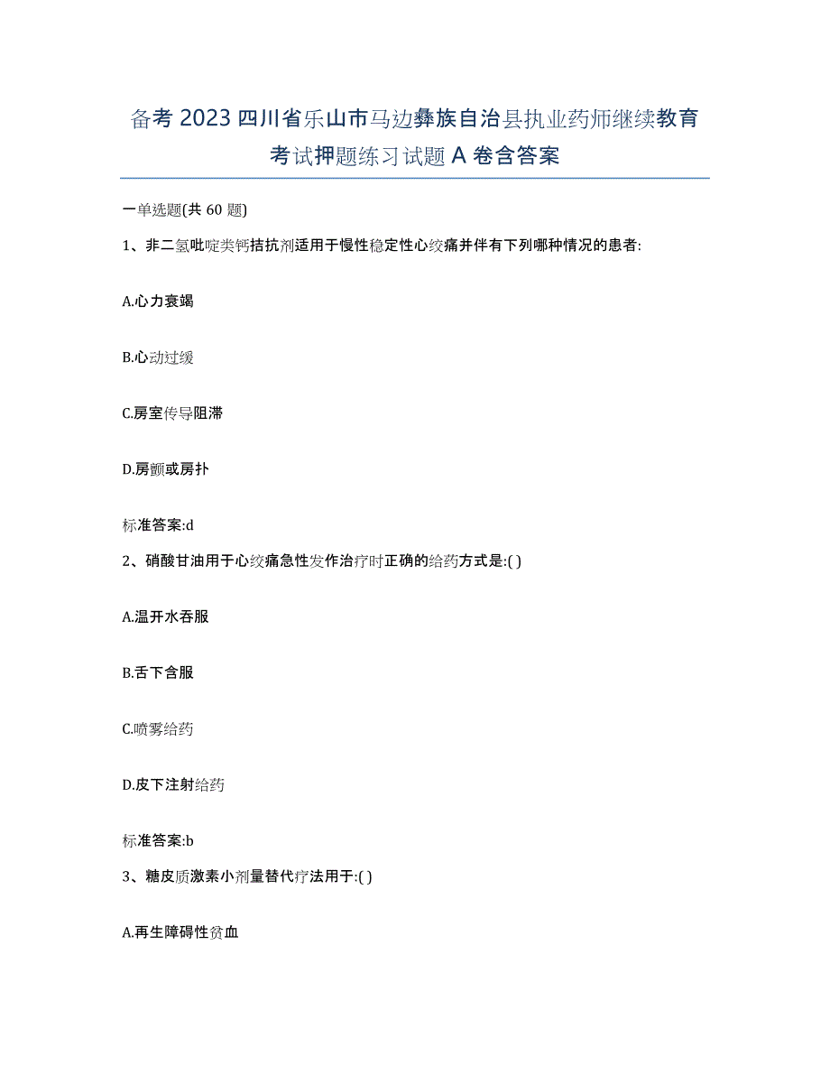 备考2023四川省乐山市马边彝族自治县执业药师继续教育考试押题练习试题A卷含答案_第1页