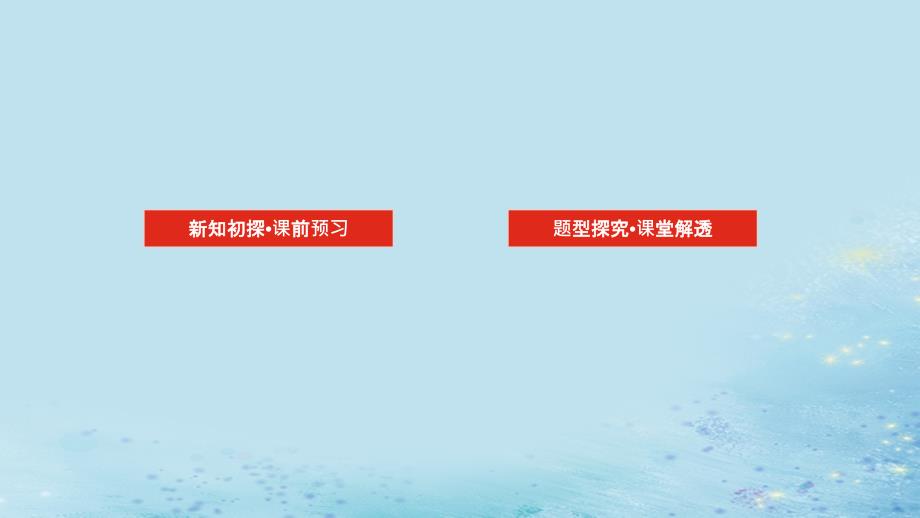 新教材2023版高中数学第3章圆锥曲线与方程3.1椭圆3.1.1椭圆的标准方程课件湘教版选择性必修第一册_第2页