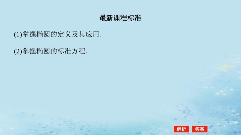 新教材2023版高中数学第3章圆锥曲线与方程3.1椭圆3.1.1椭圆的标准方程课件湘教版选择性必修第一册_第3页