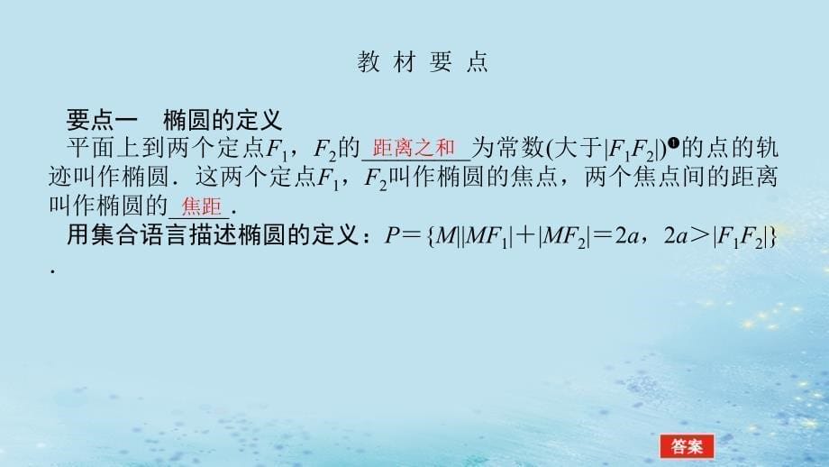 新教材2023版高中数学第3章圆锥曲线与方程3.1椭圆3.1.1椭圆的标准方程课件湘教版选择性必修第一册_第5页