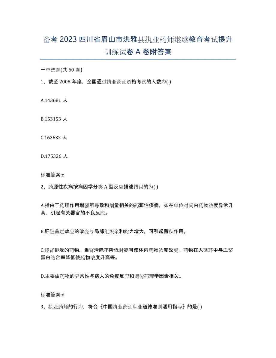 备考2023四川省眉山市洪雅县执业药师继续教育考试提升训练试卷A卷附答案_第1页