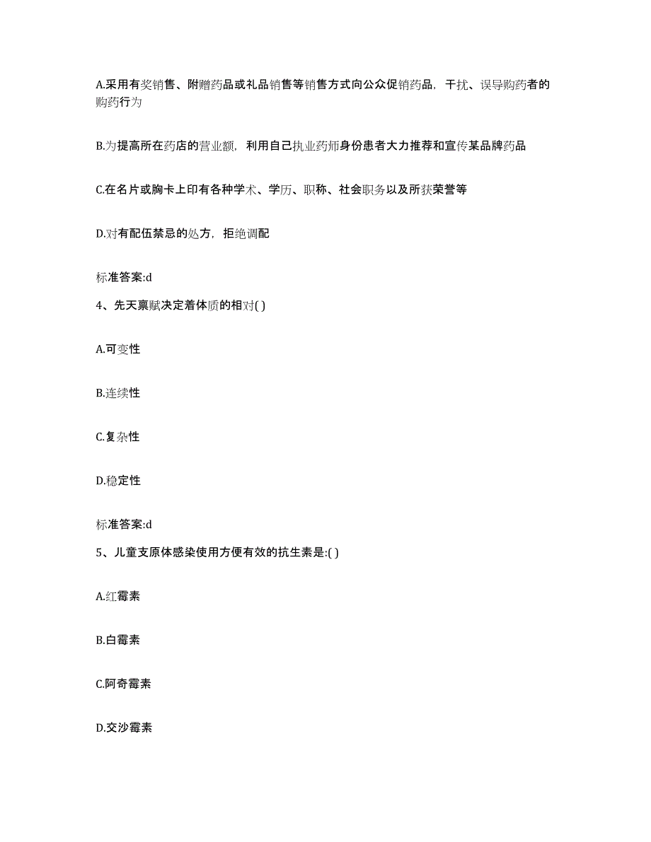 备考2023四川省眉山市洪雅县执业药师继续教育考试提升训练试卷A卷附答案_第2页