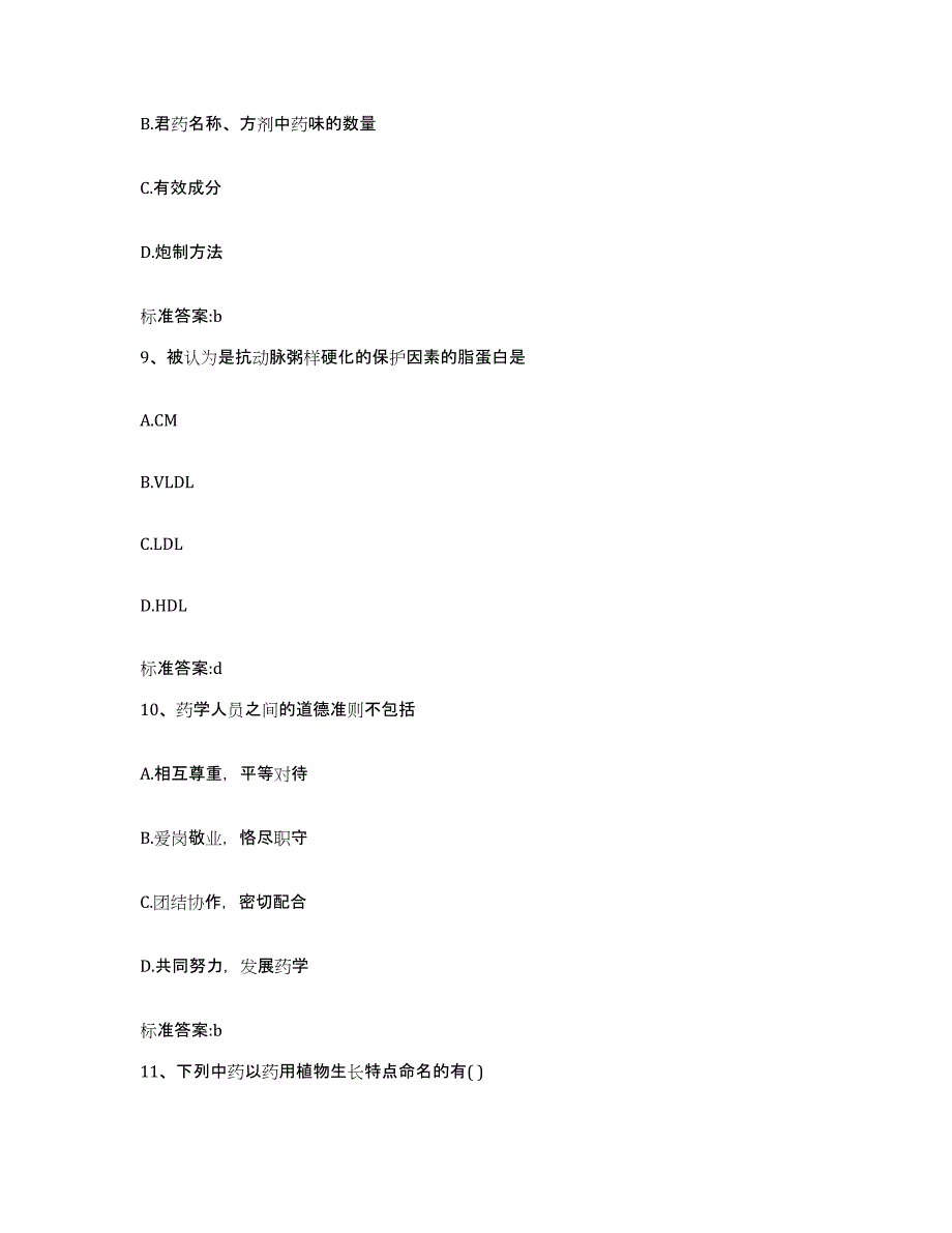 备考2023四川省眉山市洪雅县执业药师继续教育考试提升训练试卷A卷附答案_第4页