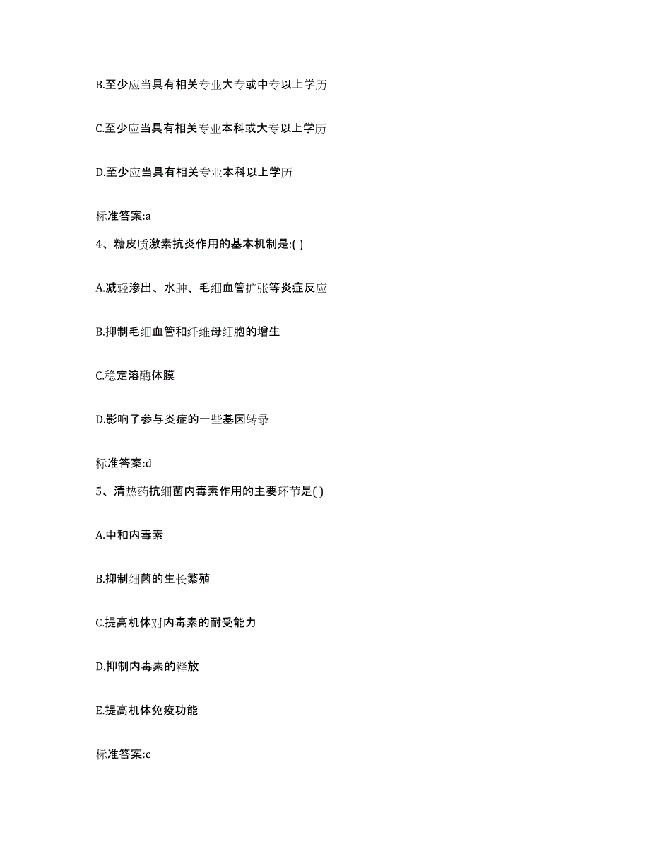 备考2023山东省青岛市胶南市执业药师继续教育考试测试卷(含答案)_第2页