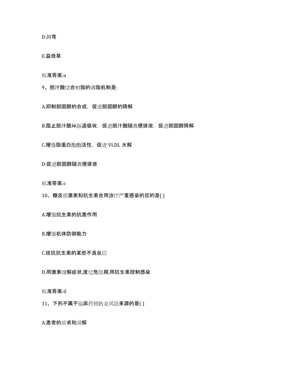 备考2023山东省青岛市胶南市执业药师继续教育考试测试卷(含答案)_第4页