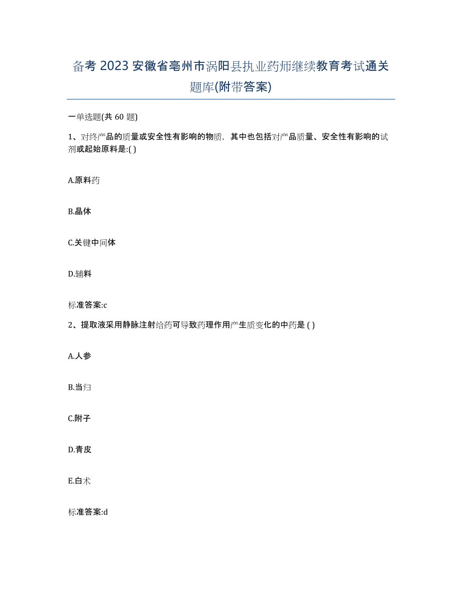 备考2023安徽省亳州市涡阳县执业药师继续教育考试通关题库(附带答案)_第1页