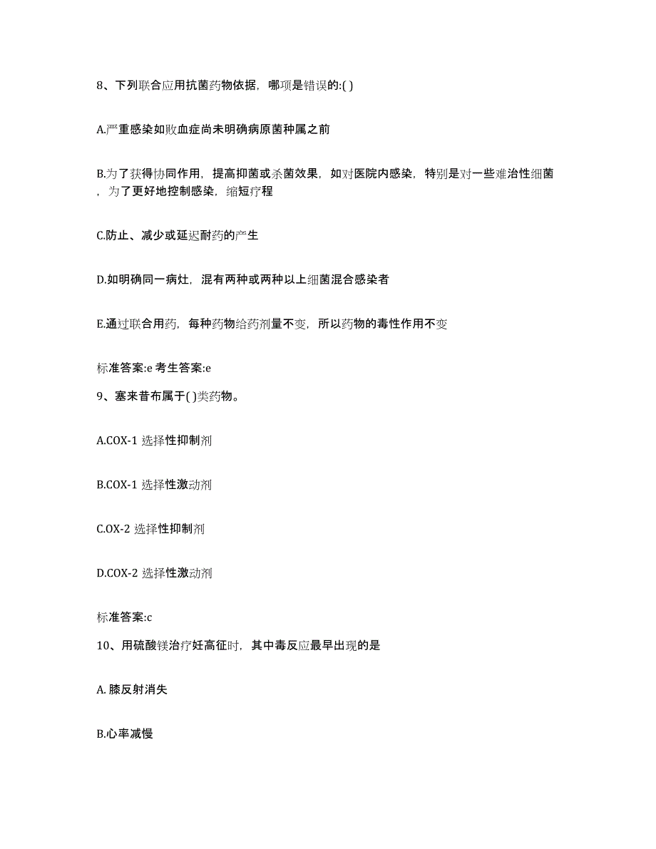 备考2023安徽省亳州市涡阳县执业药师继续教育考试通关题库(附带答案)_第4页